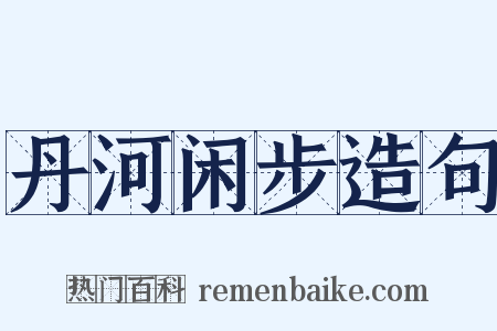 丹河闲步造句是什么意思的图片